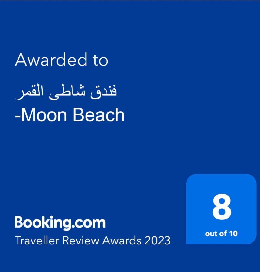 Hotel فندق شاطى القمر-Moon Beach Akaba Exterior foto